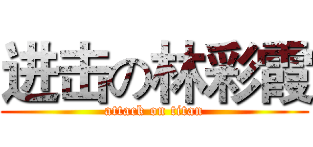 进击の林彩霞 (attack on titan)
