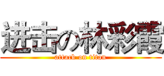 进击の林彩霞 (attack on titan)