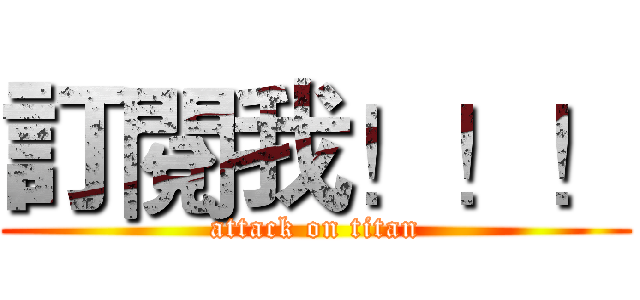 訂閱我！！！ (attack on titan)