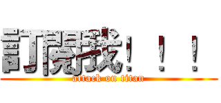 訂閱我！！！ (attack on titan)