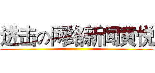 进击の网络新闻黄悦 ()