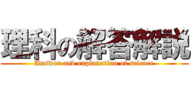 理科の解答解説 (Answer and explanation of science)