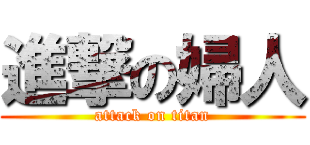 進撃の婦人 (attack on titan)