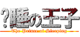 沉睡の王子 (The Prince of Sleeping)