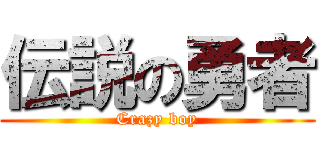 伝説の勇者 (Crazy boy)