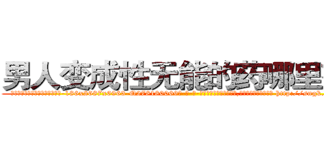 男人变成性无能的药哪里有卖 (男人变成性无能的药哪里有卖【电-186x2687x6963-Q278180069元-吉-药-业】我们做的是长期生意,靠的是老客户长期支持 http://sngk.net/gIwnce
)