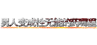 男人变成性无能的药哪里有卖 (男人变成性无能的药哪里有卖【电-186x2687x6963-Q278180069元-吉-药-业】我们做的是长期生意,靠的是老客户长期支持 http://sngk.net/gIwnce
)