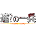 進擊の一兵 (薪6,630 / mouth)