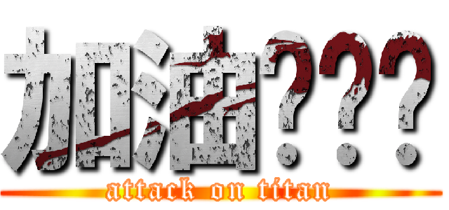 加油吧贝贝 (attack on titan)