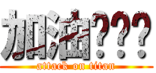 加油吧贝贝 (attack on titan)