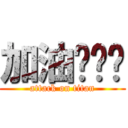加油吧贝贝 (attack on titan)