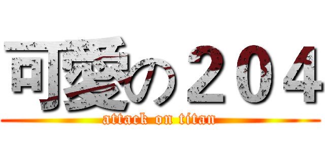 可愛の２０４ (attack on titan)