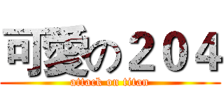 可愛の２０４ (attack on titan)