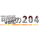 可愛の２０４ (attack on titan)