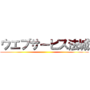 ウエブサービス法城 ()