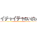 イチャイチャのいざわ (attack on titan)