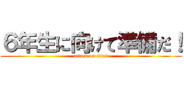 ６年生に向けて準備だ！ (attack on titan)