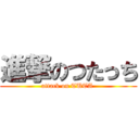 進撃のつたっち (attack on TUTA )