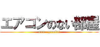 エアコンのない部屋 (mou   gennkai)