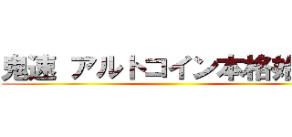 鬼速 アルトコイン本格始動！ ()