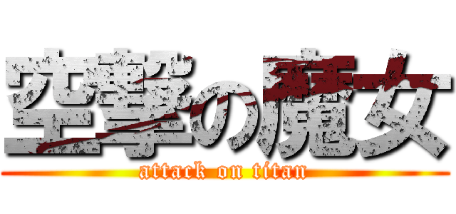空撃の魔女 (attack on titan)