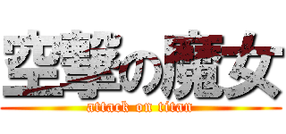 空撃の魔女 (attack on titan)