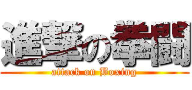 進撃の拳闘 (attack on Boxing)