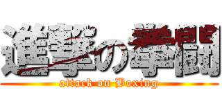 進撃の拳闘 (attack on Boxing)