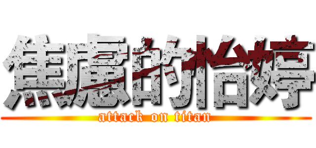 焦慮的怡婷 (attack on titan)