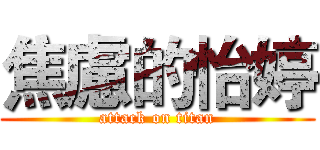 焦慮的怡婷 (attack on titan)