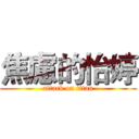 焦慮的怡婷 (attack on titan)