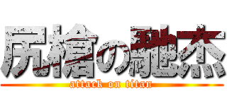 尻槍の馳杰 (attack on titan)