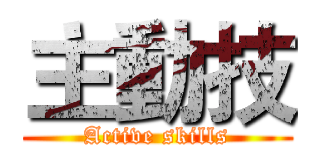 主動技 (Active skills)