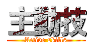 主動技 (Active skills)