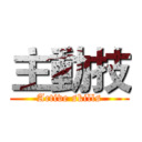 主動技 (Active skills)