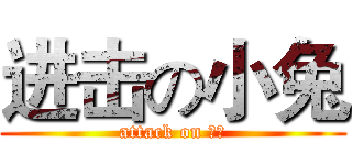 进击の小兔 (attack on 小兔)