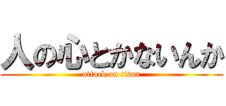 人の心とかないんか (attack on titan)
