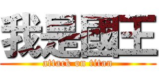 我是國王 (attack on titan)