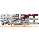 我是國王 (attack on titan)