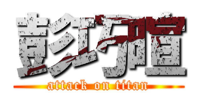 彭巧暄 (attack on titan)