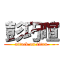 彭巧暄 (attack on titan)