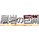 层岩の巨渊 (stone.exe)