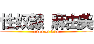 性奴隷 麻由美 (attack on titan)