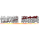 性奴隷 麻由美 (attack on titan)