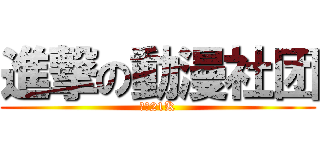 進撃の動漫社团 (進擊21K)