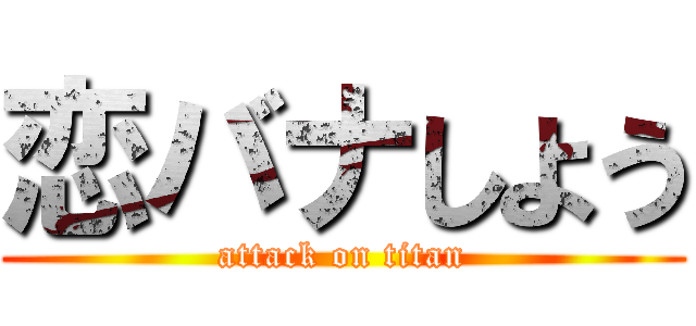恋バナしよう (attack on titan)