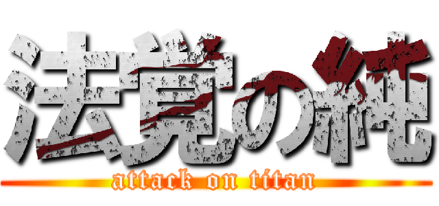 法覚の純 (attack on titan)