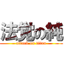 法覚の純 (attack on titan)