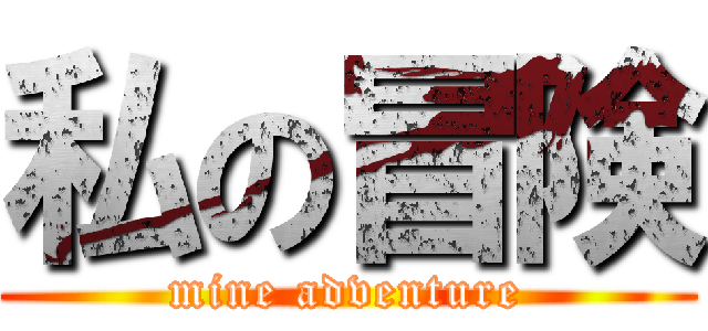 私の冒険 (mine adventure)