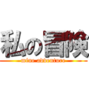 私の冒険 (mine adventure)